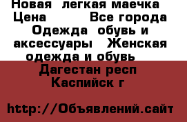 Новая, легкая маечка › Цена ­ 370 - Все города Одежда, обувь и аксессуары » Женская одежда и обувь   . Дагестан респ.,Каспийск г.